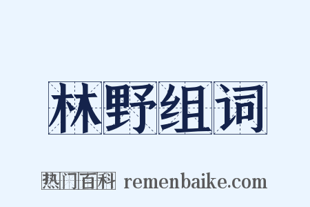 林野组词是什么意思的图片